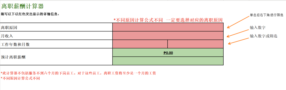 生活攻略-如何计算菲律宾的离职金（使用免费离职金计算器）(1)