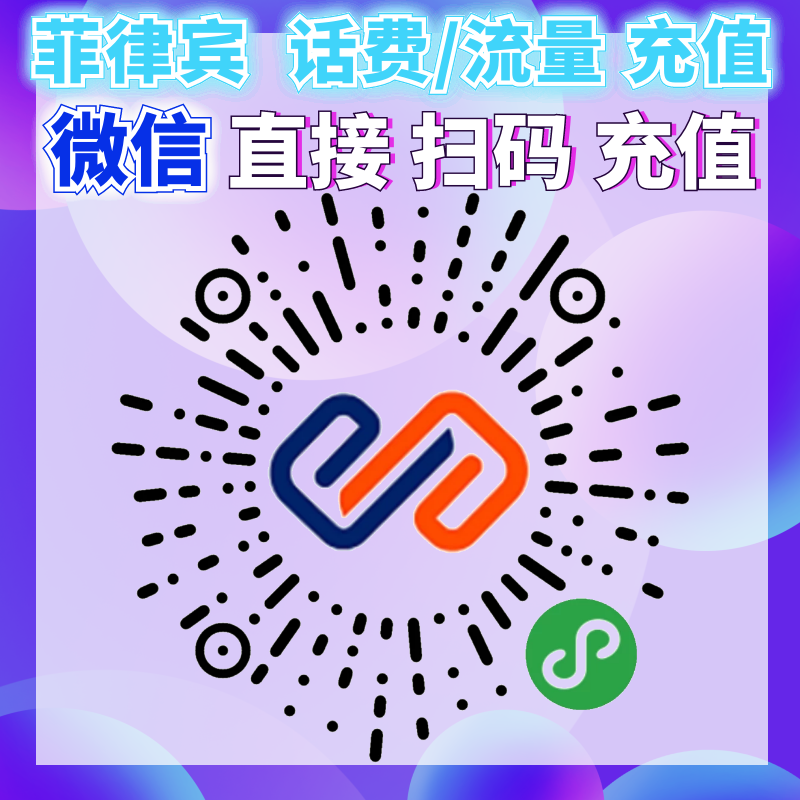 菲律宾globe话费充值
