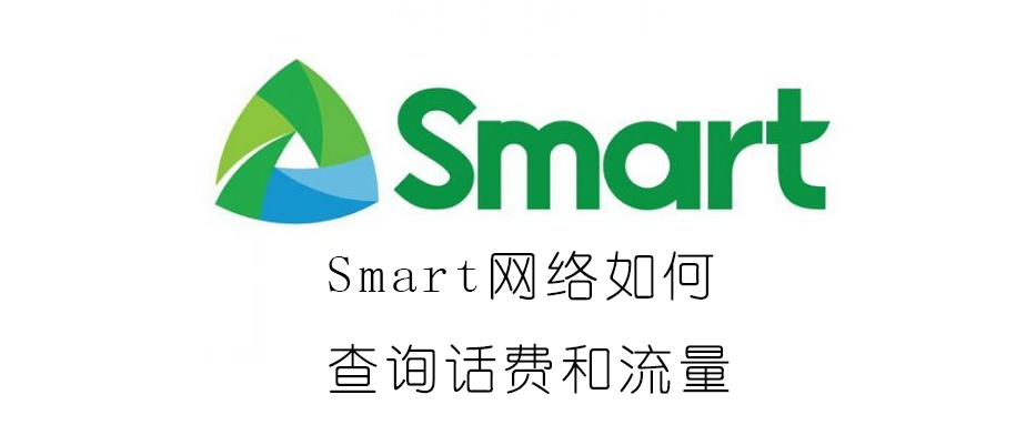 生活攻略-Smart网络如何查询话费和流量(1)