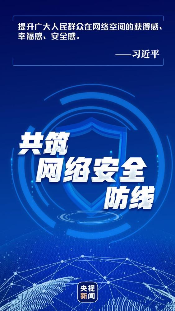 快讯-网络强国丨共筑网络安全防线(1)