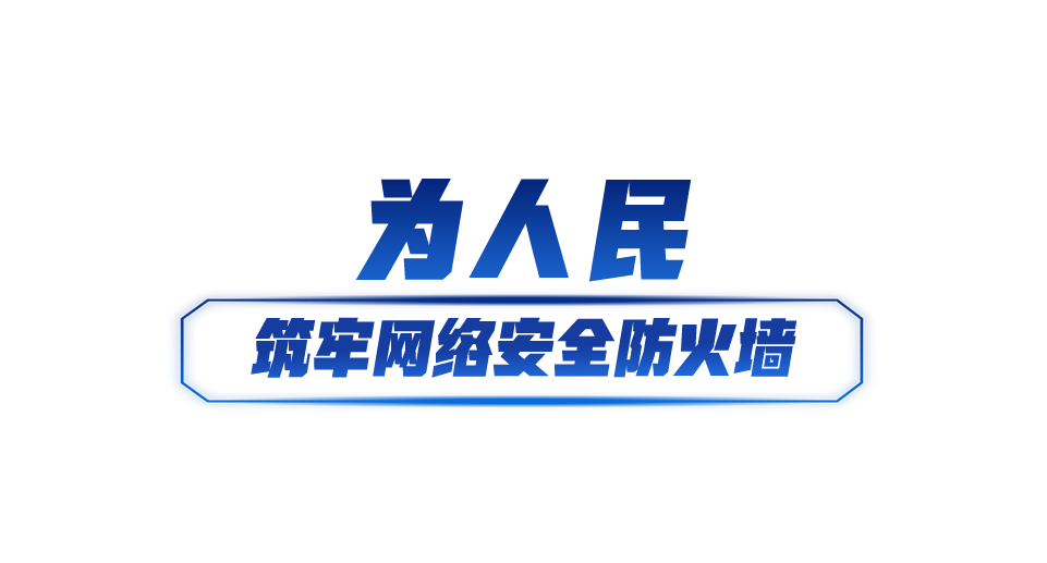 快讯-网络强国丨共筑网络安全防线(2)