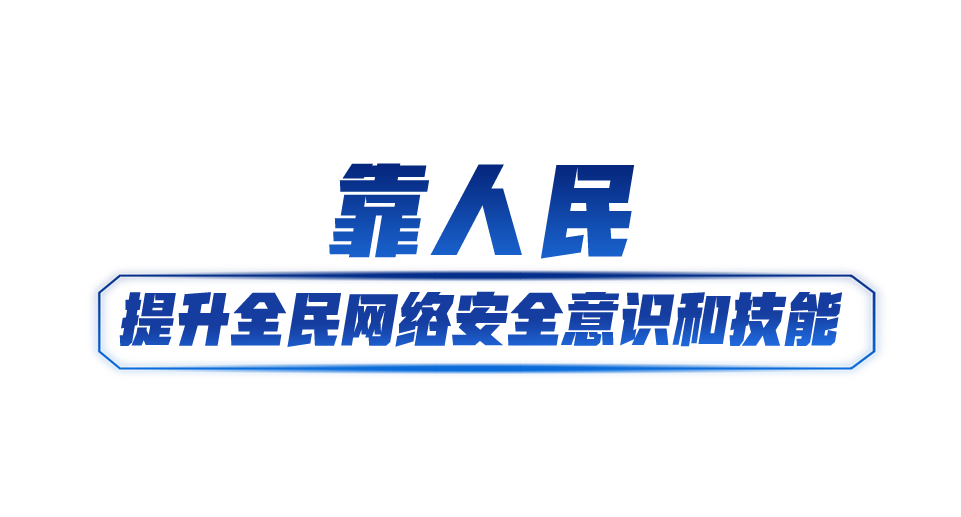 快讯-网络强国丨共筑网络安全防线(3)