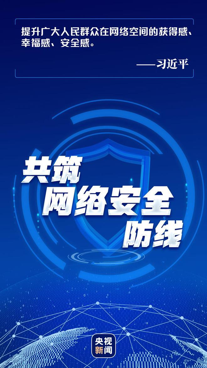 快讯-网络强国丨共筑网络安全防线(1)