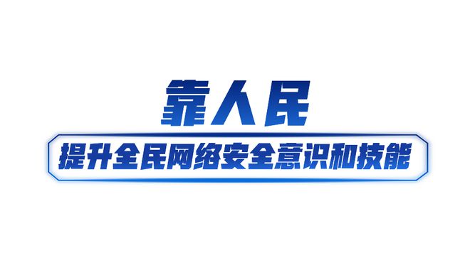 快讯-网络强国丨共筑网络安全防线(3)