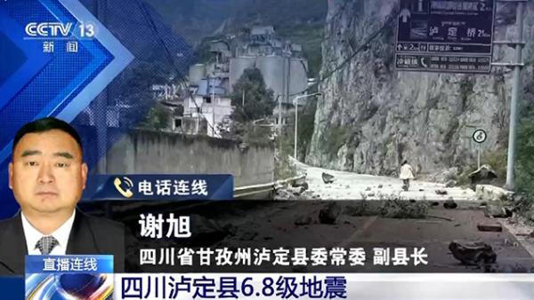 快讯-四川泸定县发生6.8级地动，受灾和救济最新环境怎样？(5)