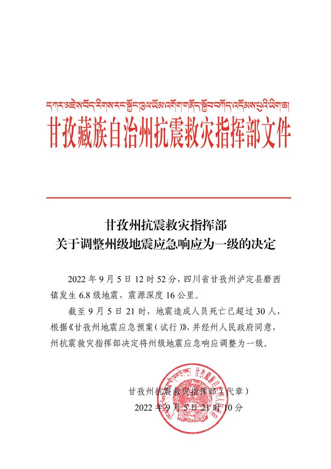 快讯-停止5日21时 泸定地动已致超30人罹难(1)