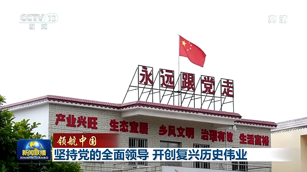 快讯-领航中国丨对峙党的全面向导 开创复兴汗青伟业(1)