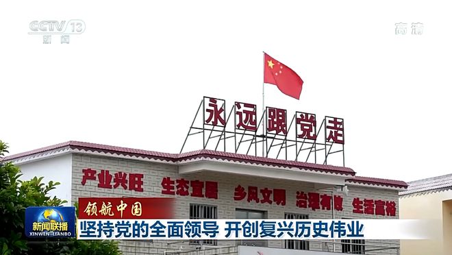 快讯-领航中国丨对峙党的全面向导 开创复兴汗青伟业(1)