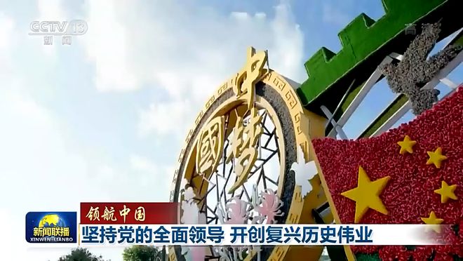 快讯-领航中国丨对峙党的全面向导 开创复兴汗青伟业(8)