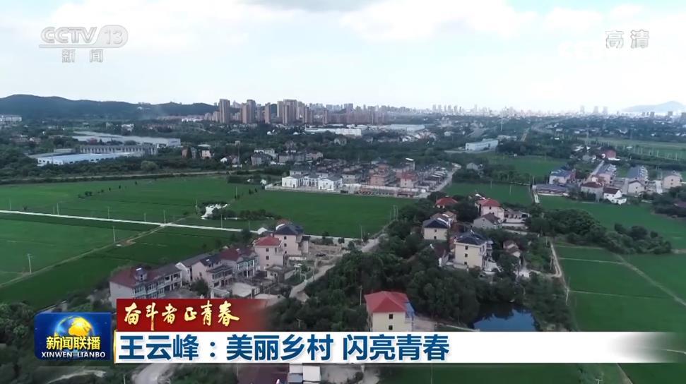 快讯-「奋斗者正芳华」王云峰：漂亮墟落 闪亮芳华(1)