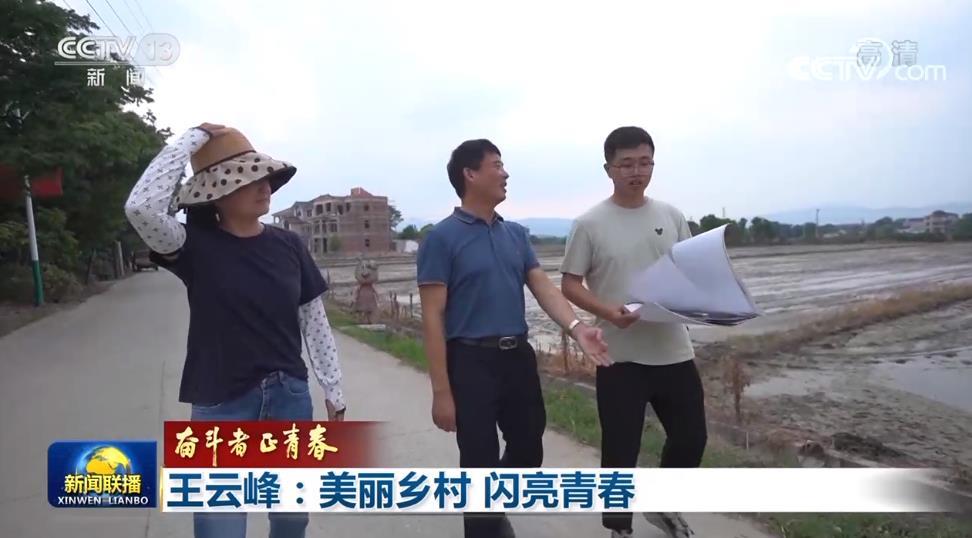 快讯-「奋斗者正芳华」王云峰：漂亮墟落 闪亮芳华(2)