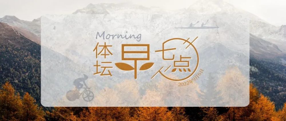 快讯-体坛早七点（2022.9.6）(1)