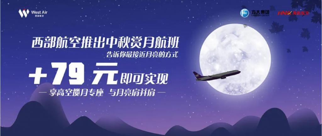 快讯-赏月航班来了!一个座位加价 79 元,看不到月亮能退钱吗?(2) 快讯-赏月航班来了!一个座位加价 79 元,看不到月亮能退钱吗?(2)