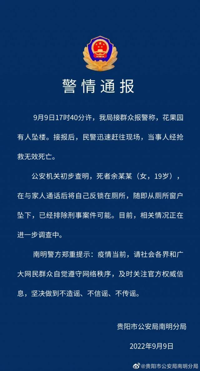快讯-贵阳警方通报“19岁女子坠亡”：已排除刑事案件可能(1)