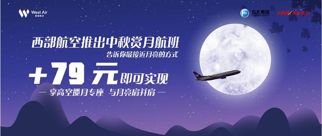 快讯-赏月航班来了，一个座位加价79元！看不到月亮能退钱吗？(2)