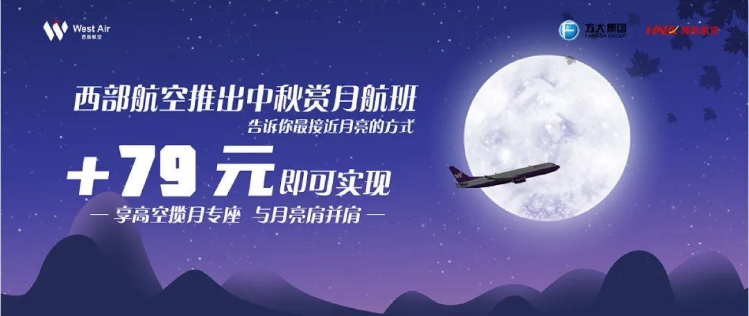 快讯-赏月航班来了，一个座位加价79元！看不到月亮能退钱吗？(2)
