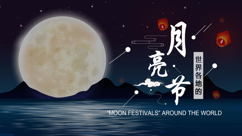 快讯-【网络中国节•中秋】天下各地的“玉轮节”(1) 快讯-【网络中国节•中秋】天下各地的“玉轮节”(1)