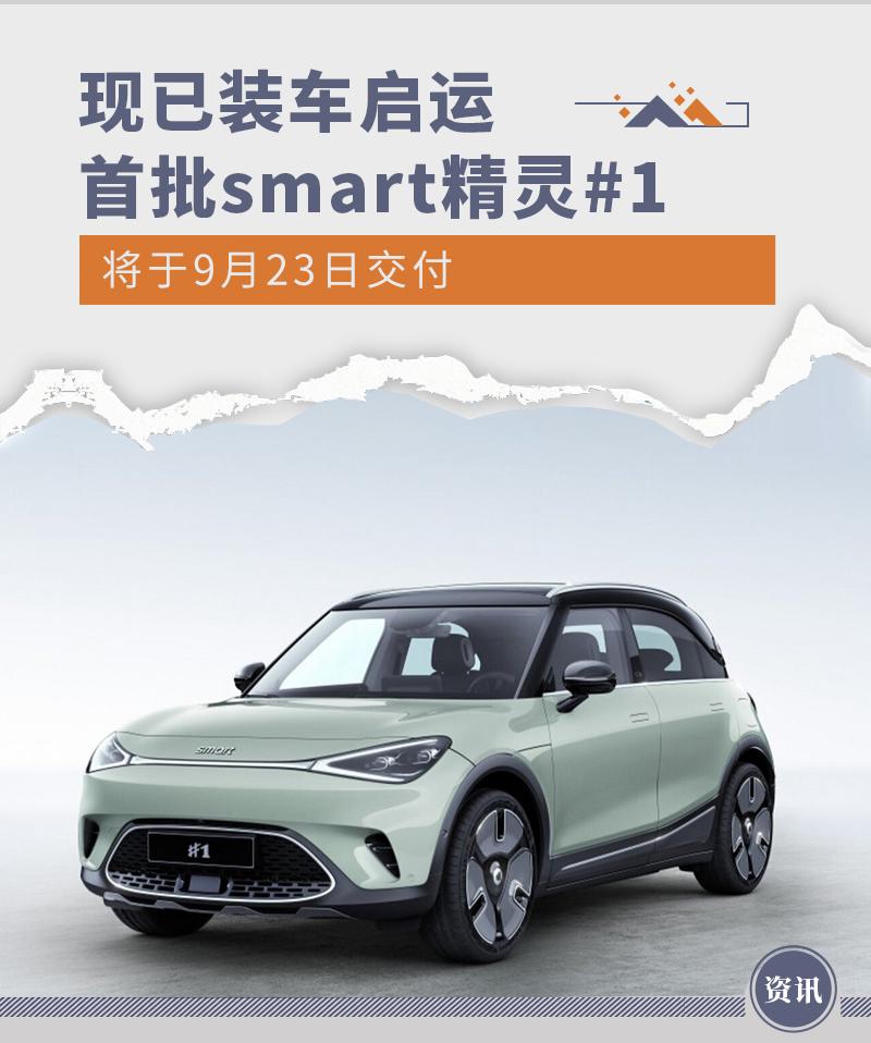 快讯-现已装车启运 首批 smart 精灵 #1 将于 9 月 23 日交付(1) 快讯-现已装车启运 首批 smart 精灵 #1 将于 9 月 23 日交付(1)