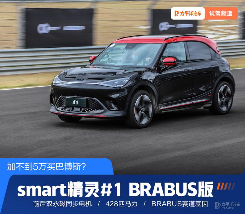 快讯-小快灵 赛道体验 smart 精灵 #1 BRABUS 性能版(1) 快讯-小快灵 赛道体验 smart 精灵 #1 BRABUS 性能版(1)