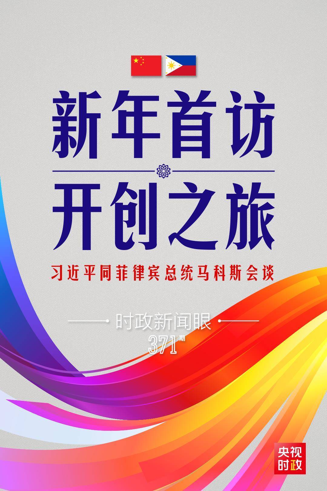 快讯-时政新闻眼丨习近平新年会见的第一位外国元首，为什么是他？(1)