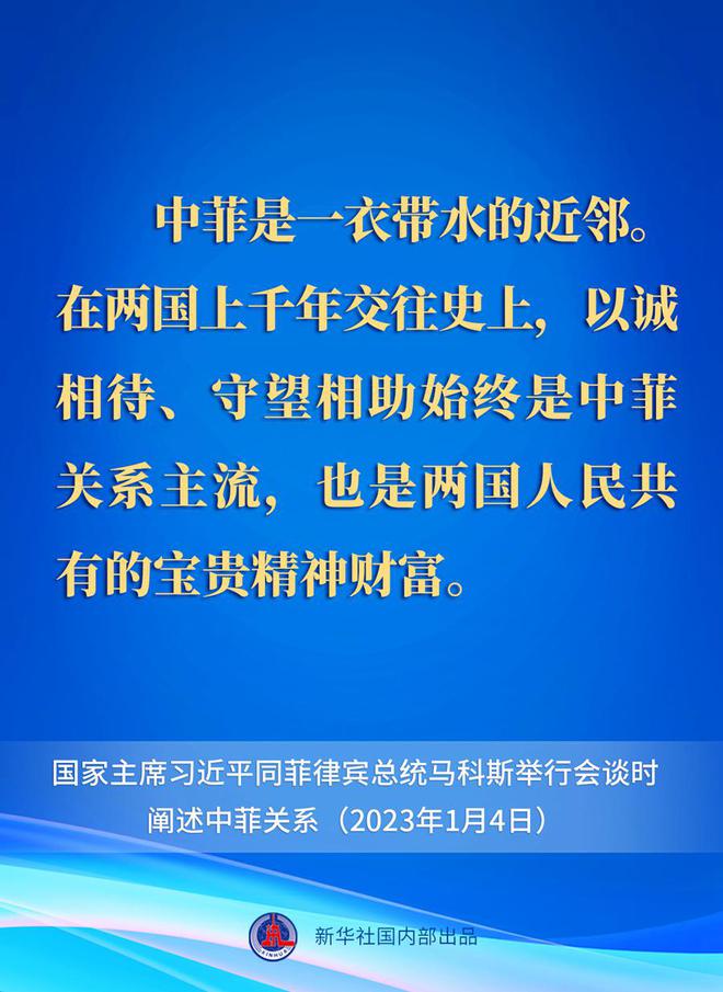 快讯-要点速览丨新年首场外事活动，习近平主席这样阐述中菲关系(1)