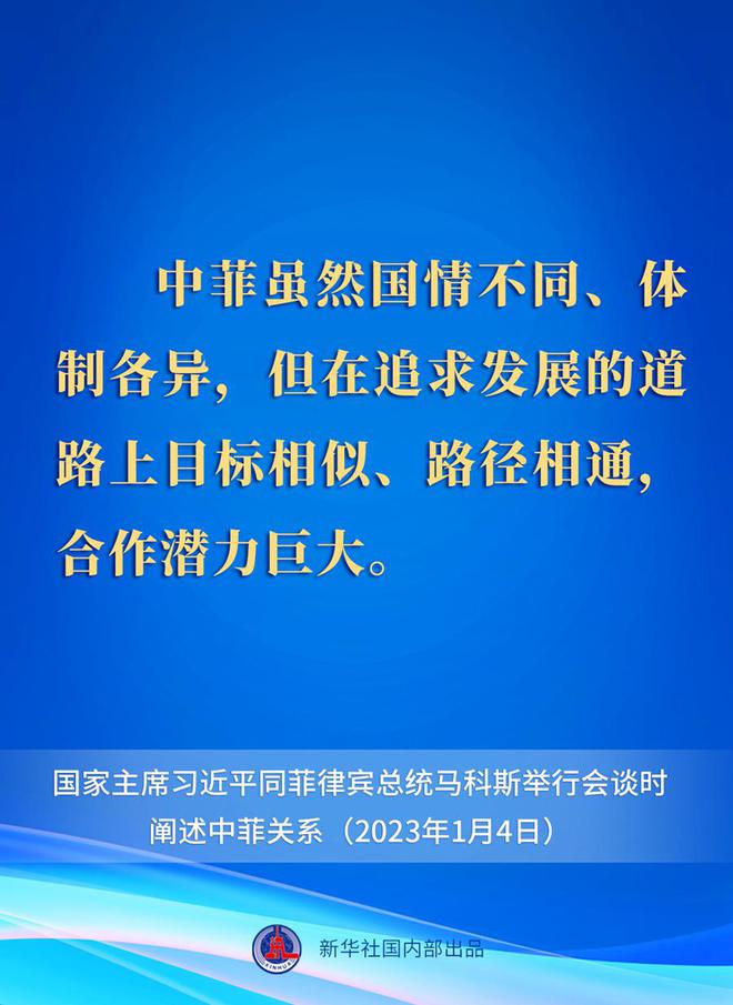快讯-要点速览丨新年首场外事活动，习近平主席这样阐述中菲关系(4)