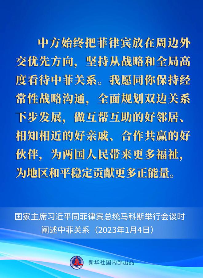 快讯-要点速览丨新年首场外事活动，习近平主席这样阐述中菲关系(3)