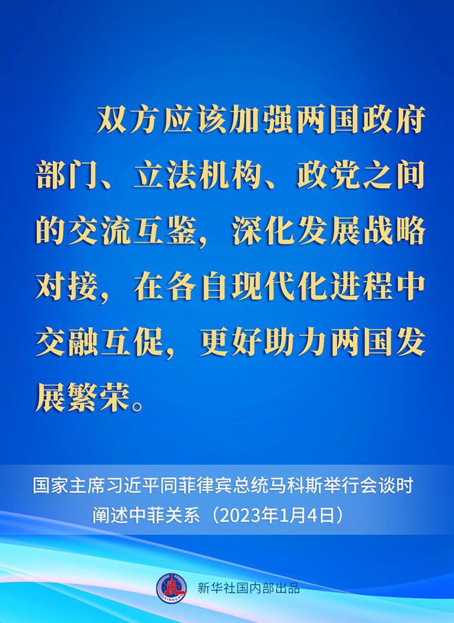 快讯-要点速览丨新年首场外事活动，习近平主席这样阐述中菲关系(5)