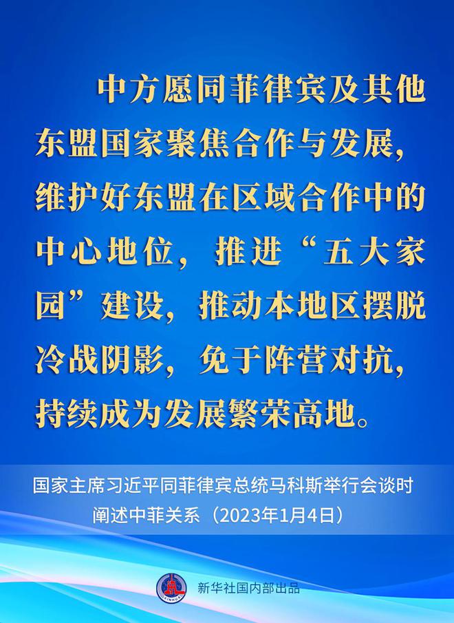 快讯-要点速览丨新年首场外事活动，习近平主席这样阐述中菲关系(8)