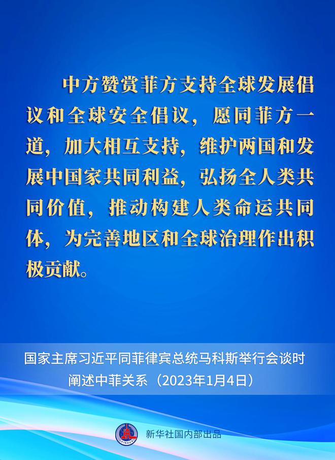 快讯-要点速览丨新年首场外事活动，习近平主席这样阐述中菲关系(9)