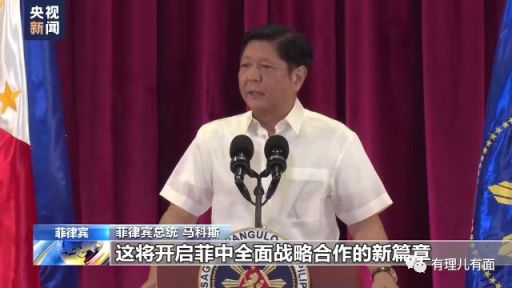 快讯-菲律宾总统马科斯刚刚结束对中国国事访问，外交部回应(3)