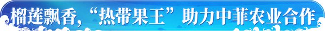 快讯-元首外交 | 开创中菲友好新的“黄金时代”(1)