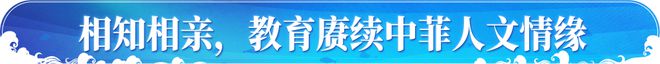 快讯-元首外交 | 开创中菲友好新的“黄金时代”(5)