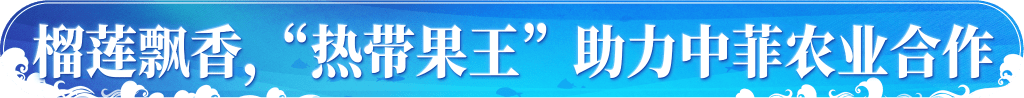 快讯-元首外交 | 开创中菲友好新的“黄金时代”(1)
