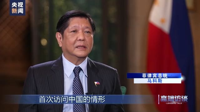 快讯-高端访谈丨专访菲律宾总统马科斯(1)