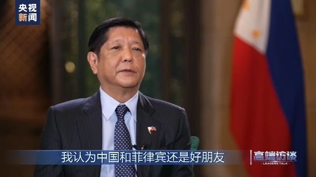 快讯-高端访谈丨专访菲律宾总统马科斯(7)