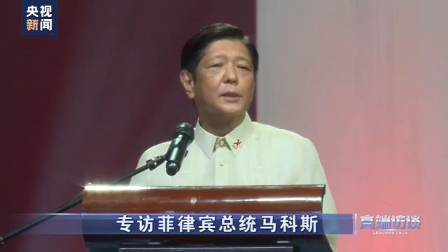 快讯-高端访谈丨专访菲律宾总统马科斯(5)