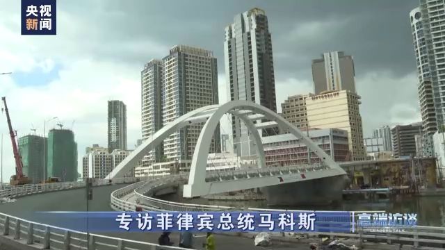 快讯-高端访谈丨专访菲律宾总统马科斯(10)