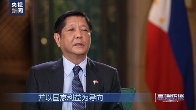 快讯-高端访谈丨专访菲律宾总统马科斯(9)
