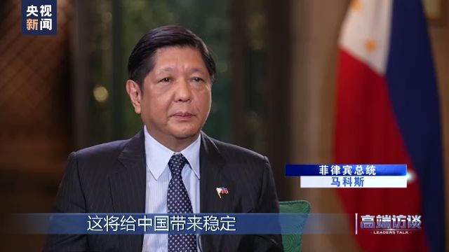 快讯-高端访谈丨专访菲律宾总统马科斯(12)