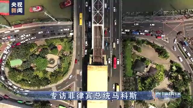 快讯-高端访谈丨专访菲律宾总统马科斯(11)