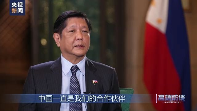 快讯-高端访谈丨专访菲律宾总统马科斯(14)