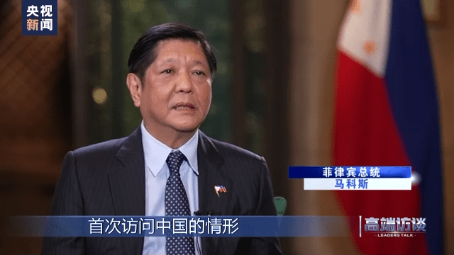 快讯-高端访谈丨专访菲律宾总统马科斯(1)