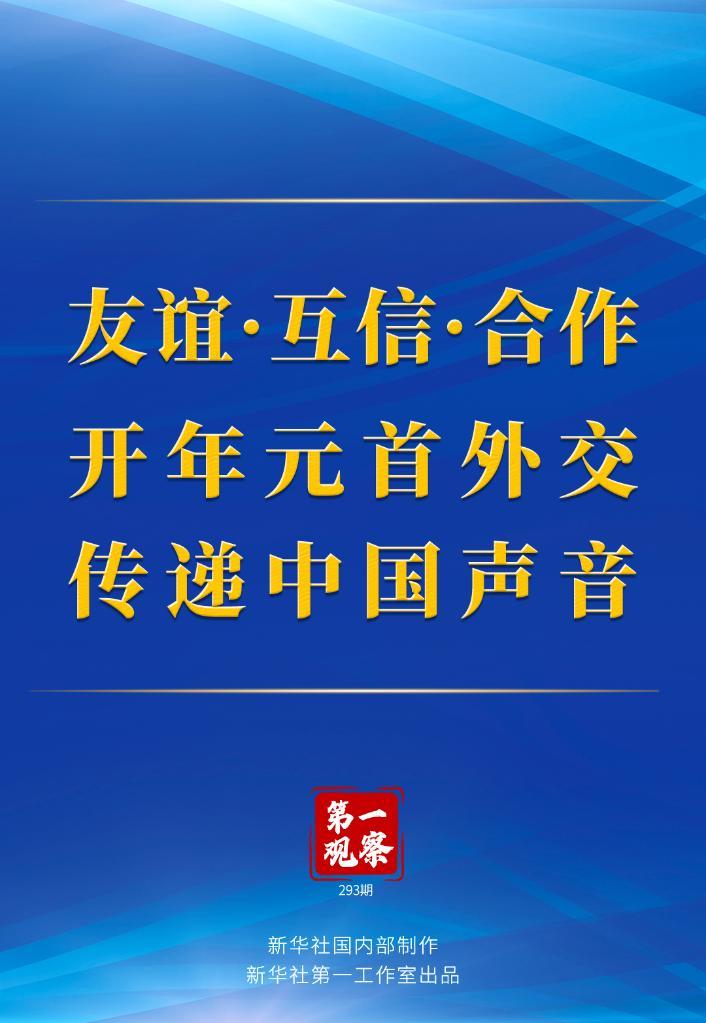 快讯-第一观察丨友谊·互信·合作 开年元首外交传递中国声音(1)