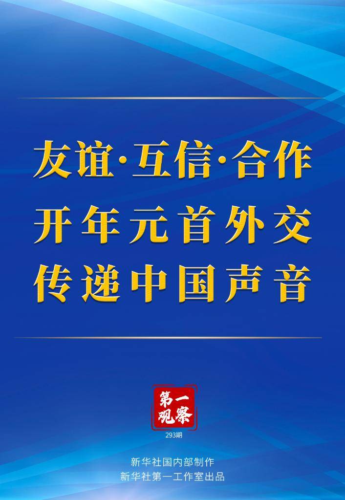快讯-第一观察丨友谊·互信·合作 开年元首外交传递中国声音(1)