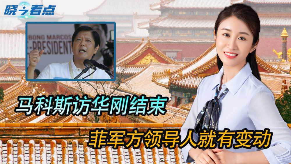 快讯-对中国是不是好消息？马科斯访华结束后，菲军掌门人就换人了(4)