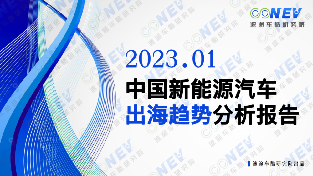 快讯-2022中国新能源汽车出海，为什么去了这几个国家？(1)