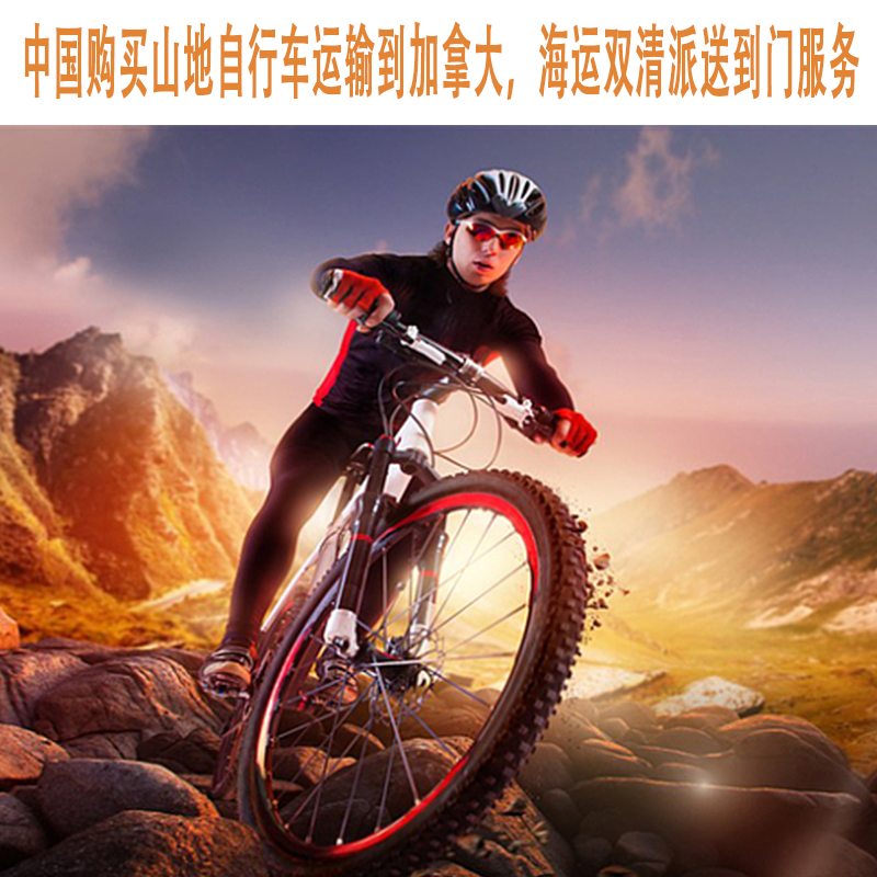 空运海运-山地自行车运输到加拿大，需要了解的流程和清关方式(1)