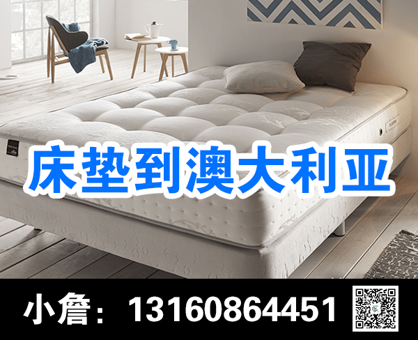 空运海运-国内床垫-瓷砖-凉亭-床头柜海运到澳大利亚各个城市！(1)