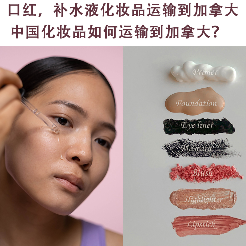空运海运-一站式带你了解国内化妆品如何运输到加拿大，案例分享(3)